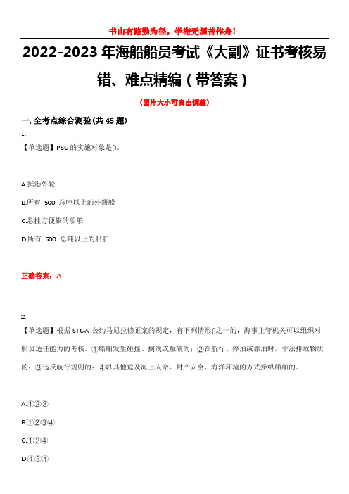 2022-2023年海船船员考试《大副》证书考核易错、难点精编(带答案)试卷号：6