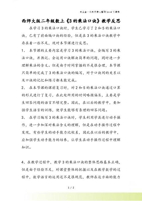 西师大版二年级数上《3的乘法口诀》教学反思