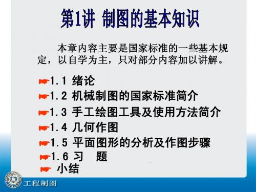 第1讲 制图的基本知识