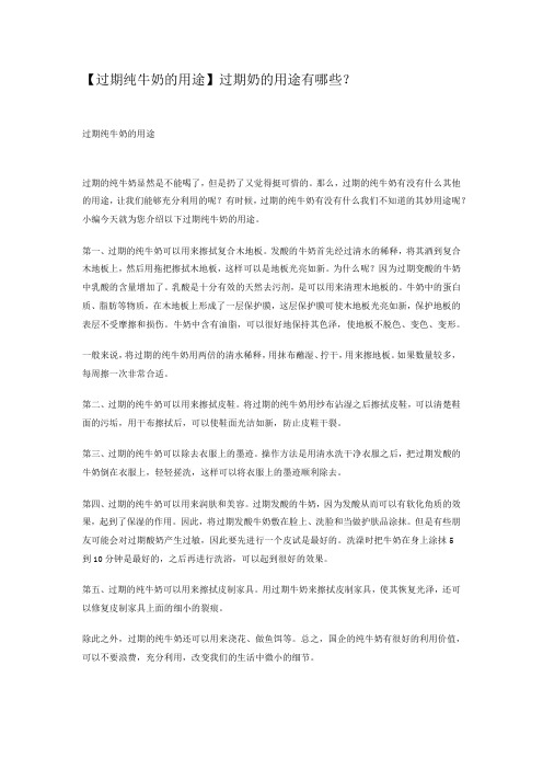 【过期纯牛奶的用途】过期奶的用途有哪些？