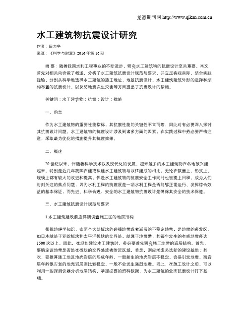水工建筑物抗震设计研究