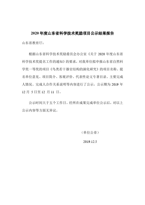 2020年度山东省科学技术奖励项目公示结果报告