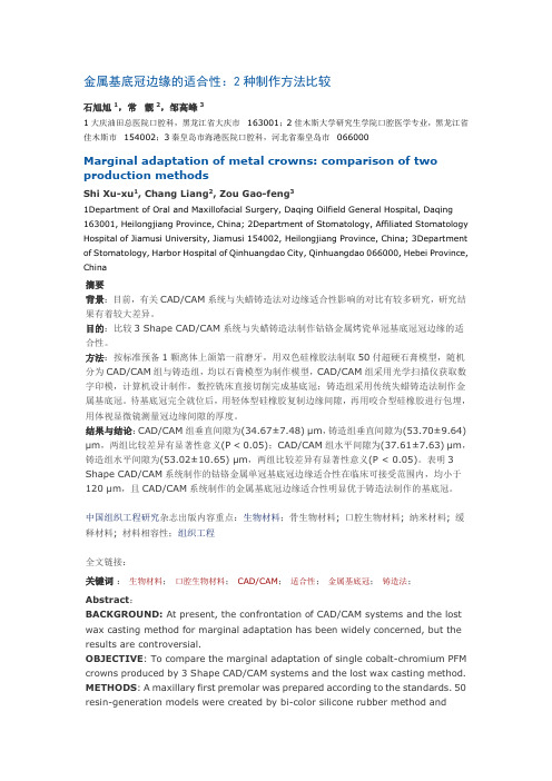 金属基底冠边缘的适合性：2种制作方法比较