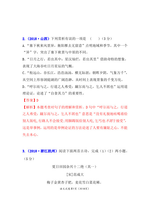 2018年全国中考语文古诗词曲鉴赏：课标内古诗词曲对比阅读试题及答案汇编(14页)