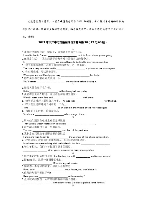 2021年天津中考英语完成句子题专练20(12组60题)