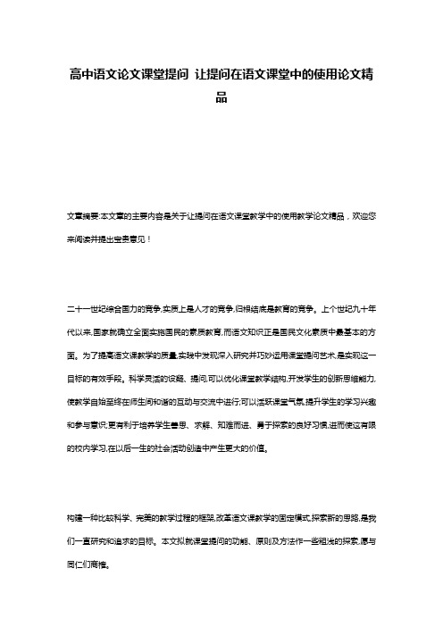 高中语文论文课堂提问 让提问在语文课堂中的使用论文精品