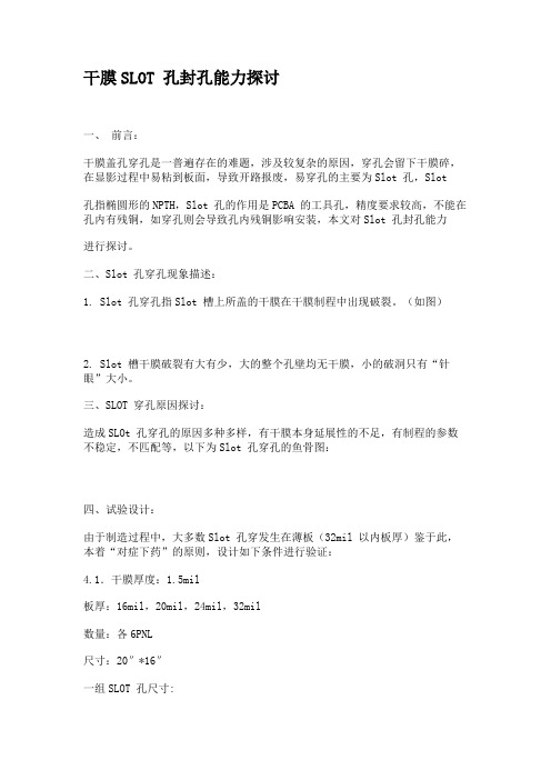 干膜SLOT 孔封孔能力探讨.