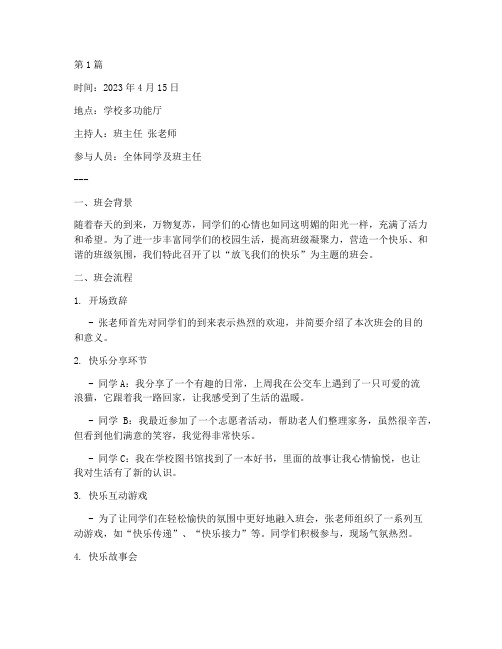 放飞我们的快乐班会记录(3篇)