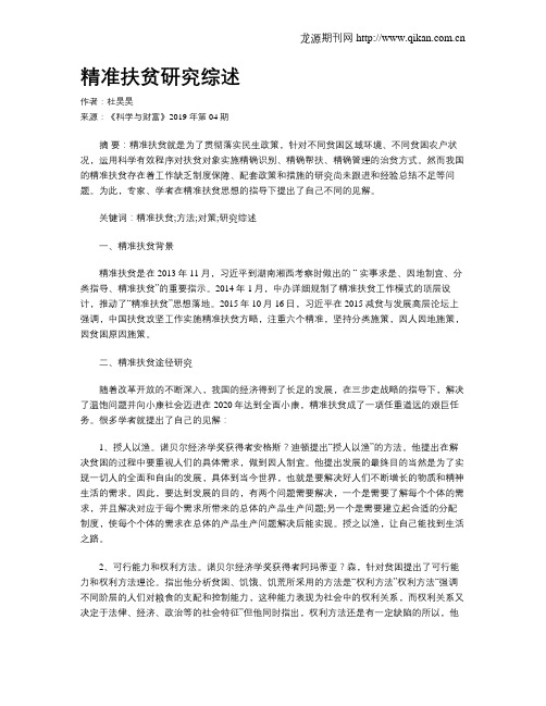 精准扶贫研究综述