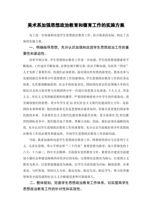 美术系加强思想政治教育和德育工作的实施方案