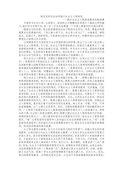 联系实际谈谈如何践行社会主义荣辱观