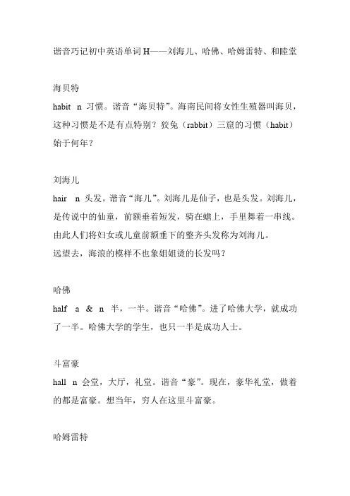 谐音巧记初中英语单词H Microsoft Word 文档