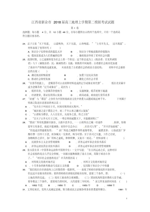 江西省新余市高三地理上学期第二模拟考试试题