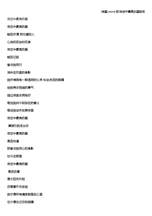 (完整word版)夜空中最亮的星歌词