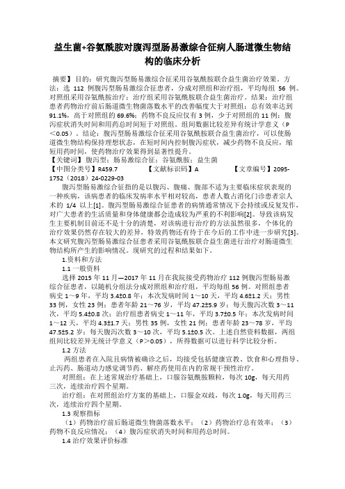 益生菌+谷氨酰胺对腹泻型肠易激综合征病人肠道微生物结构的临床分析