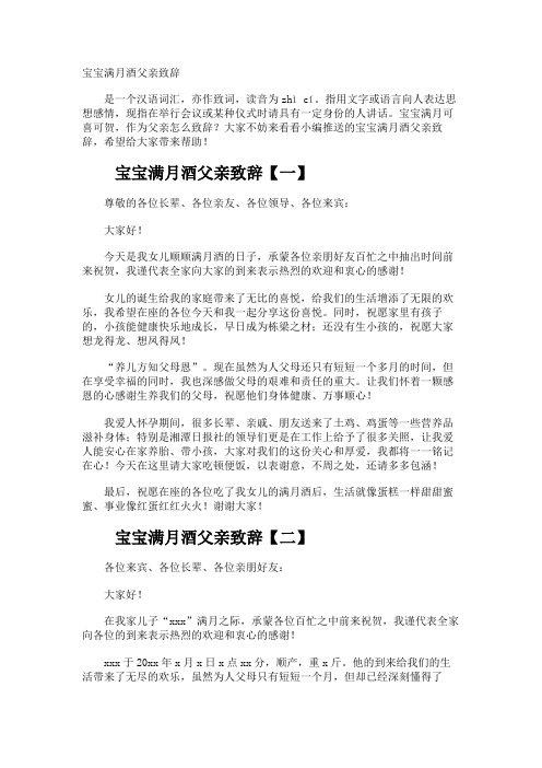 宝宝满月酒父亲致辞