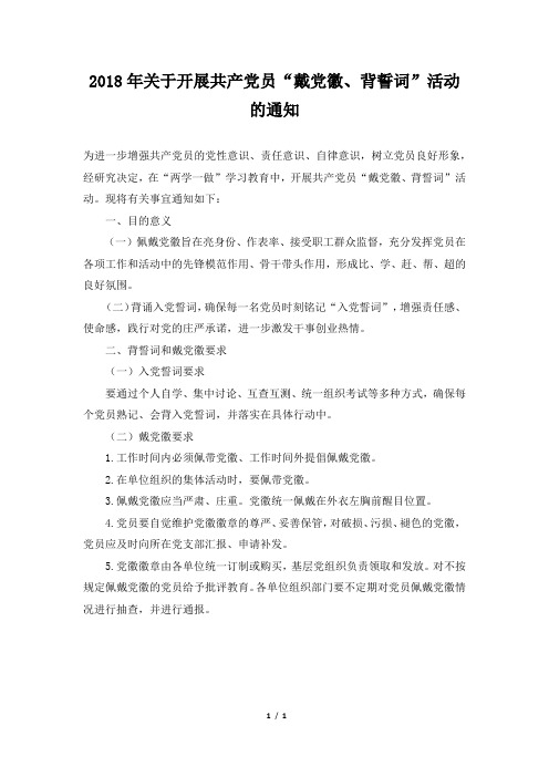 关于开展共产党员戴党徽、背誓词活动的通知