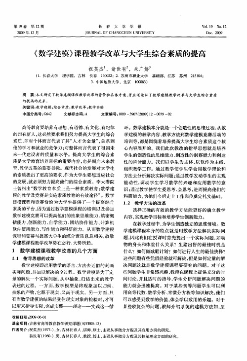 《数学建模》课程教学改革与大学生综合素质的提高