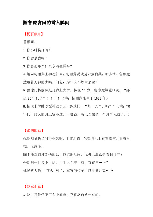 陈鲁豫访问的雷人瞬间