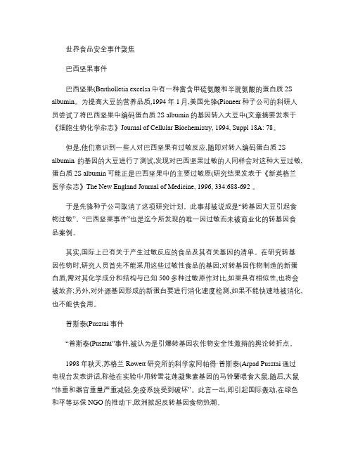 世界食品安全事件聚焦.