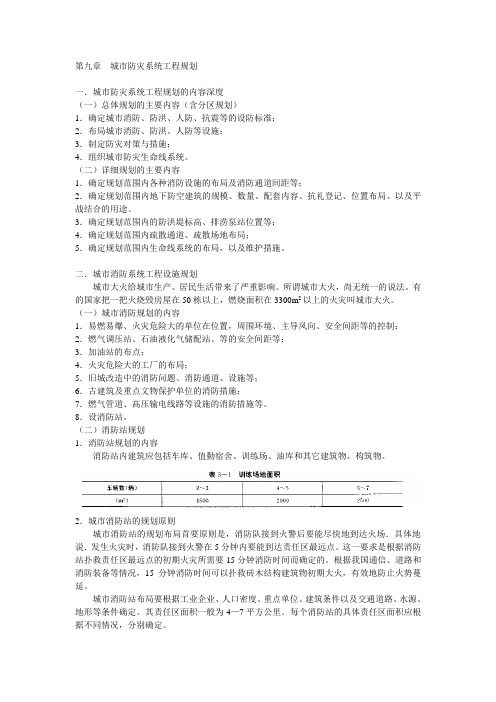 城市防灾系统工程规划