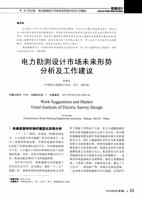 电力勘测设计市场未来形势分析及工作建议