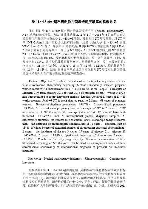 孕11～13+6w超声测定胎儿颈项透明层增厚的临床意义