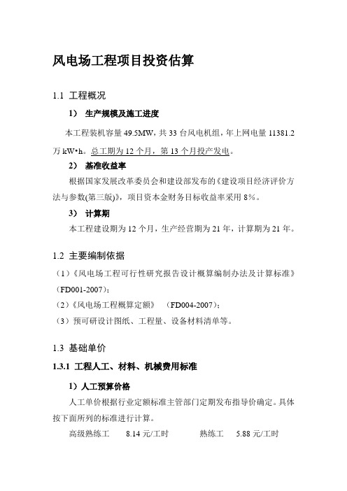 风电场工程项目投资估算1