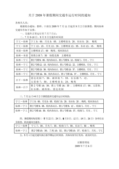 有关2008年暑假期间交通车运行时间的通知