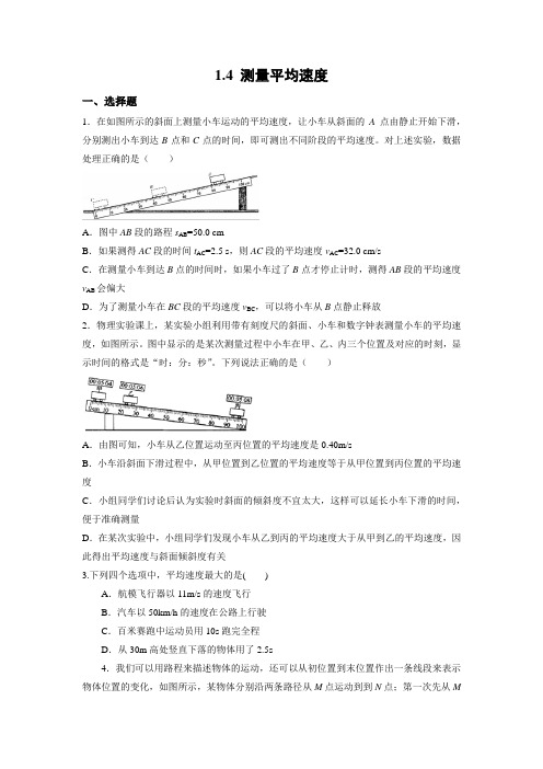 人教版物理八年级上册1.4 测量平均速度练习   