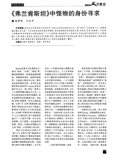 《弗兰肯斯坦》中怪物的身份寻求