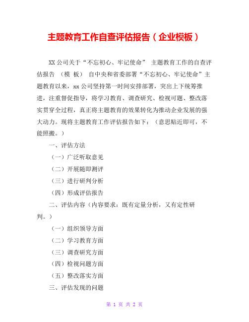 主题教育工作自查评估报告(企业模板)