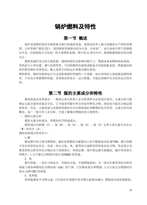 发电厂锅炉燃料及特性