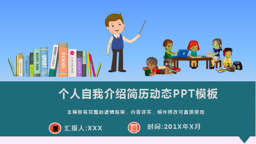个人自我介绍简历动态PPT模板(图文)
