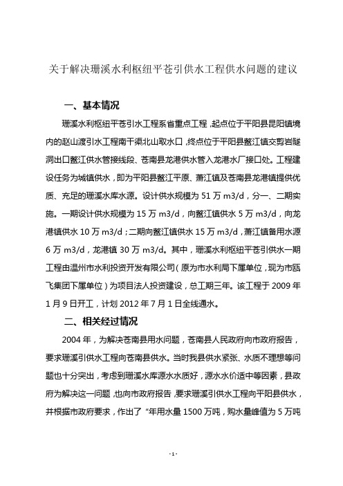 珊溪水利枢纽平苍引供水工程情况汇报