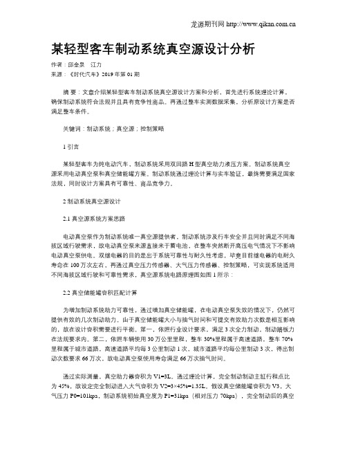 某轻型客车制动系统真空源设计分析