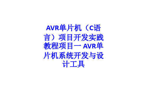 AVR单片机C语言项目开发实践教程项目一 AVR单片机系统开发与设计工具