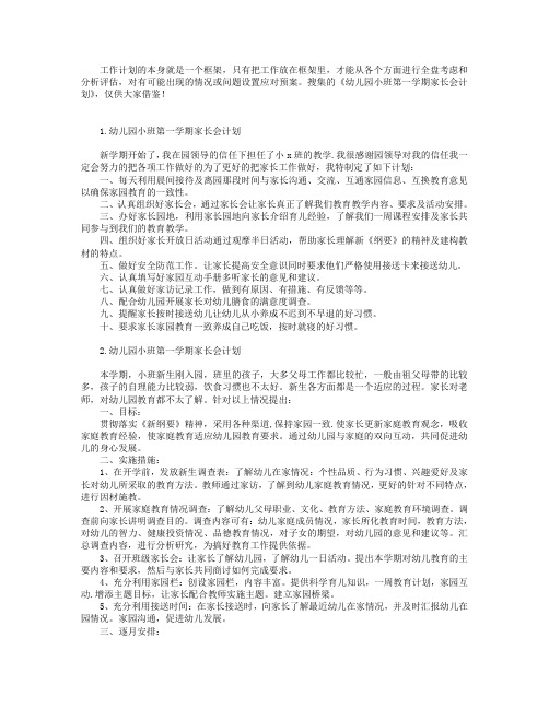 幼儿园小班第一学期家长会计划【三篇】