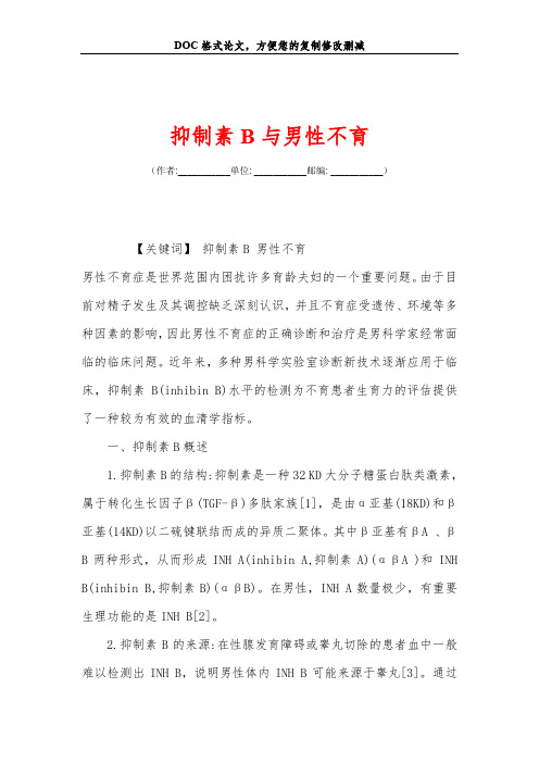 抑制素B与男性不育