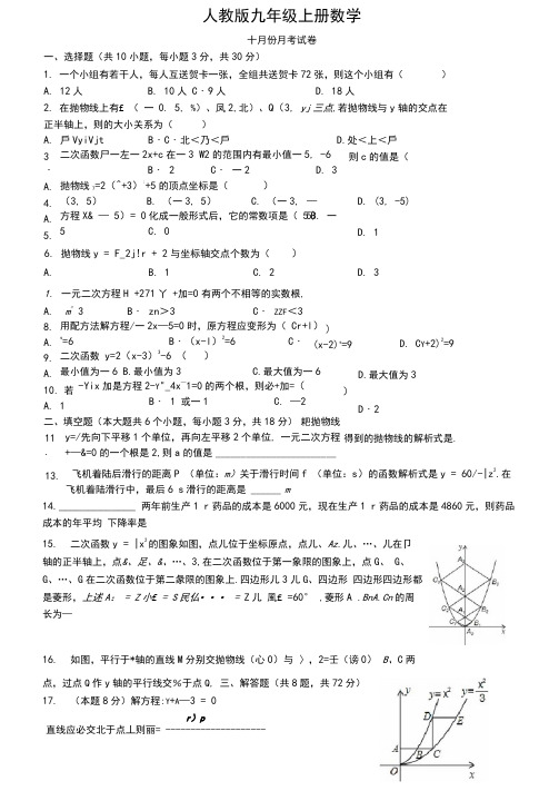 人教版九年级上册数学十月份月考试卷含答案