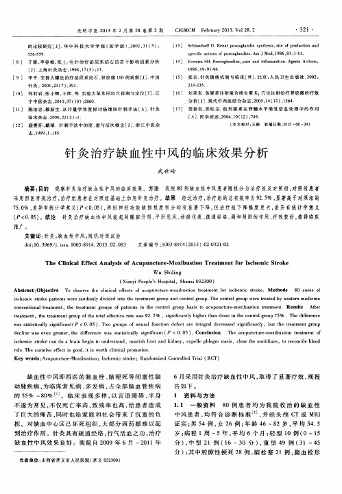 针灸治疗缺血性中风的临床效果分析