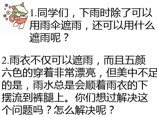 16、《充气雨衣》ppt课件1
