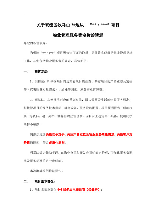 地产新项目物业服务费定价申请(范本)