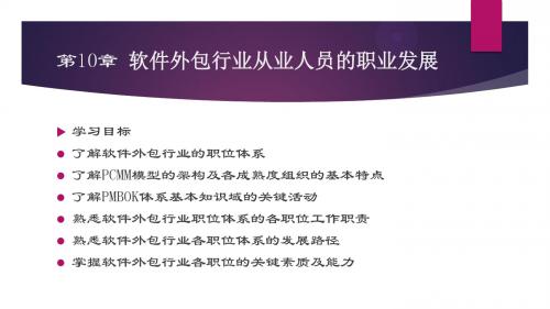 软件外包概论课件(第10章)