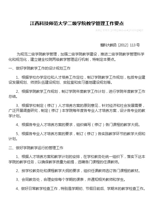 江西科技师范大学二级学院教学管理工作要点