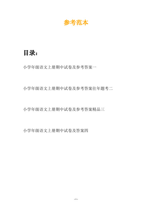 小学年级语文上册期中试卷及参考答案(四套)