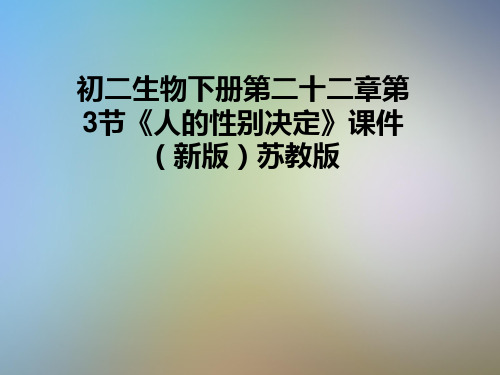 初二生物下册第二十二章第3节《人的性别决定》课件(新版)苏教版