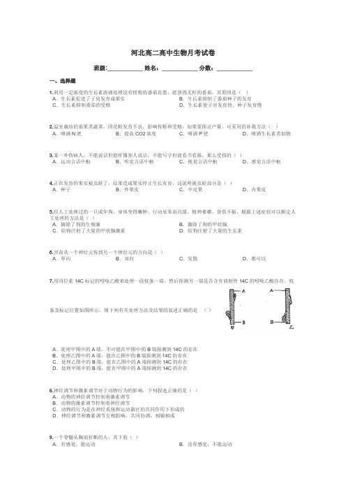 河北高二高中生物月考试卷带答案解析
