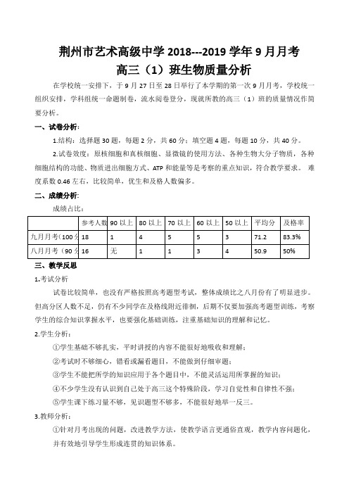 高三(1)班生物九月月考成绩分析