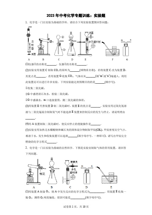 2023年中考化学专题训练：实验题